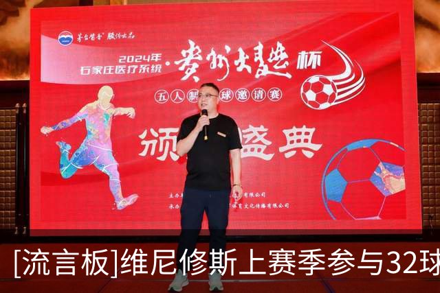 [流言板]维尼修斯上赛季参与32球，对方禁区触球数第一